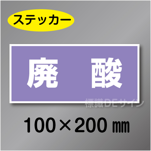 産廃106　ステッカー製　　「廃酸」　100×200㎜