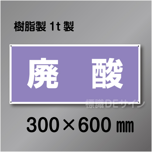 産廃6　硬質樹脂製　　「廃酸」　300×600㎜