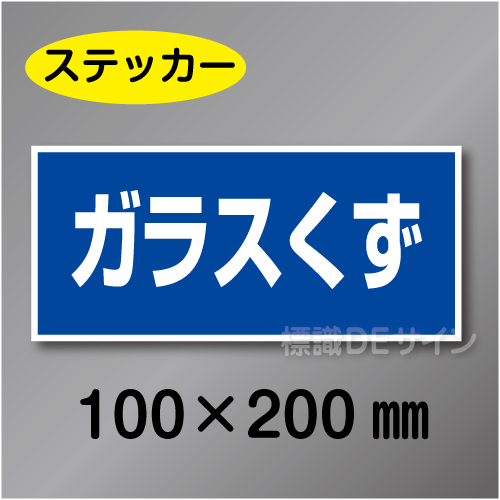 産廃105　ステッカー製　　「ガラスくず」　100×200㎜