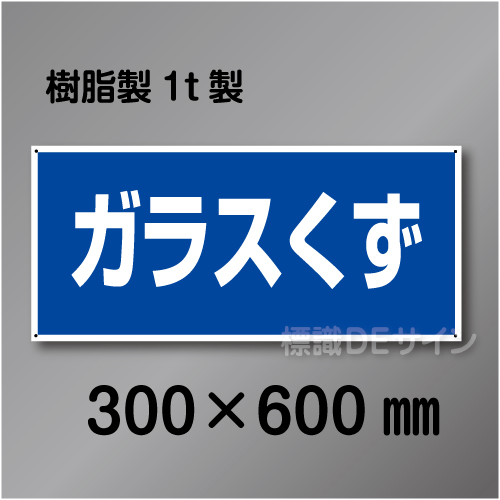 産廃5　硬質樹脂製　　「ガラスくず」　300×600㎜