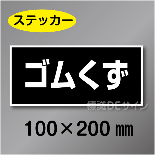 産廃104　ステッカー製　　「ゴムくず」　100×200㎜