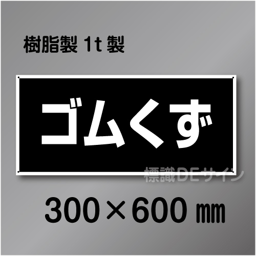 産廃4　硬質樹脂製　　「ゴムくず」　300×600㎜