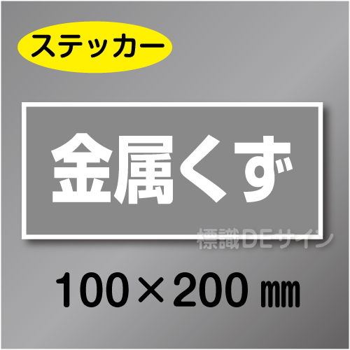 産廃103　ステッカー製　　「金属くず」　100×200㎜
