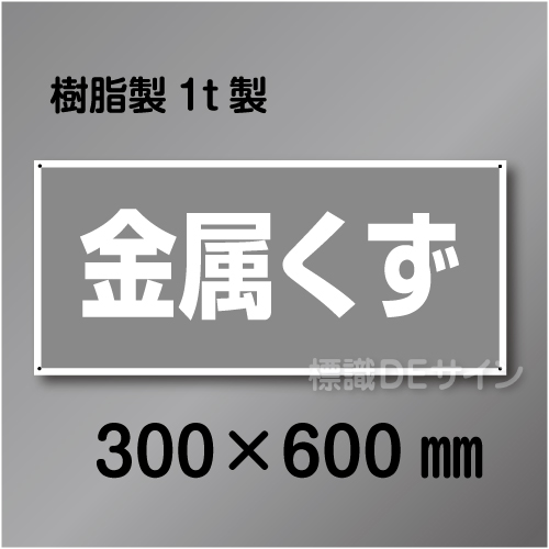 産廃3　硬質樹脂製　　「金属くず」　300×600㎜