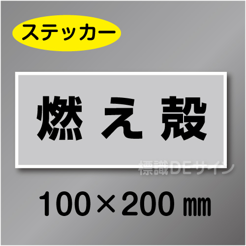 産廃102　ステッカー製　　「燃え殻」　100×200㎜