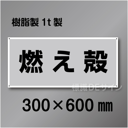 産廃2　硬質樹脂製　　「燃え殻」　300×600㎜