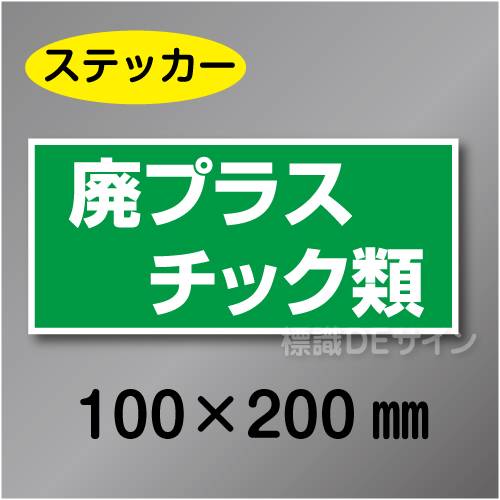 産廃101　ステッカー製　　「廃プラスチック類」　100×200㎜