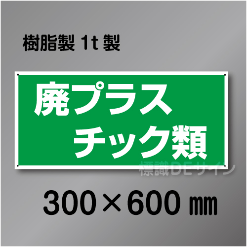 産廃1　硬質樹脂製　　「廃プラスチック類」　300×600㎜