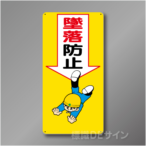 WB8　硬質樹脂製　　「墜落防止」　600×300㎜