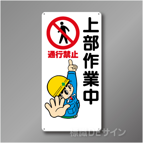 WB6　硬質樹脂製　　「上部作業中」　600×300㎜