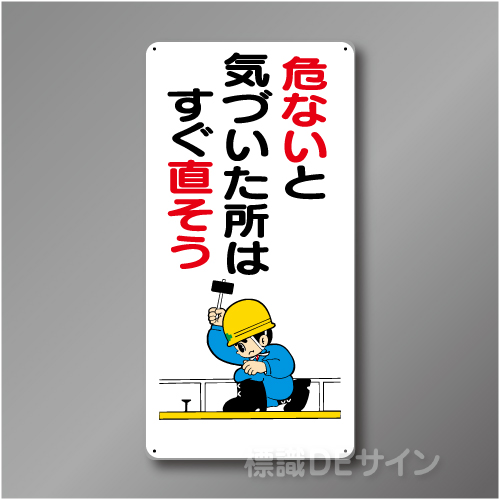 WB5　硬質樹脂製　　「危ないと気づいた所はすぐ直そう」　600×300㎜