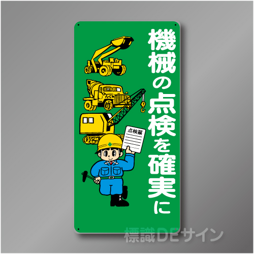 WB4　硬質樹脂製　　「機械の点検を確実に」　600×300㎜