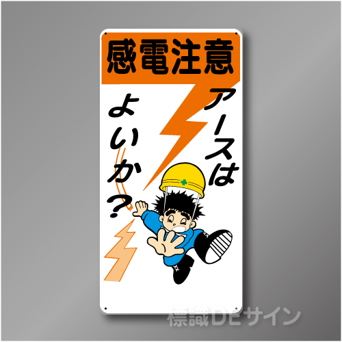 WB3　硬質樹脂製　　「感電注意　アースはよいか」　600×300㎜