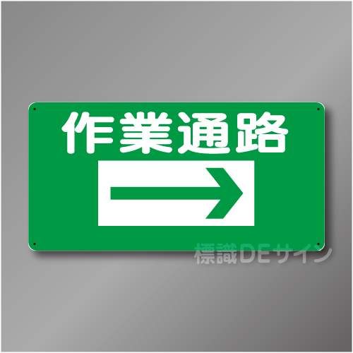 WB2B　硬質樹脂製　　「作業通路　右矢印」　300×600㎜