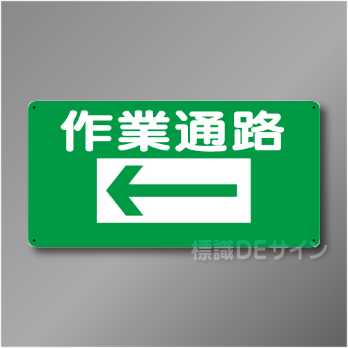 WB2A　硬質樹脂製　　「作業通路　左矢印」　300×600㎜