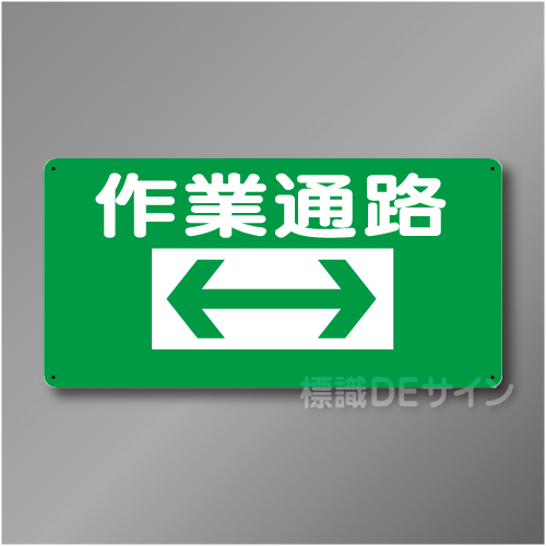 WB2　硬質樹脂製　　「作業通路　両矢印」　300×600㎜