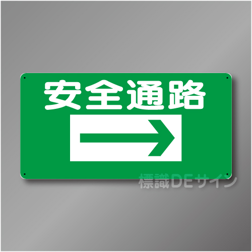 WB1B　硬質樹脂製　　「安全通路　右矢印」　300×600㎜