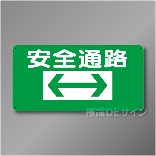 WB1　硬質樹脂製　　「安全通路　両矢印」　300×600㎜