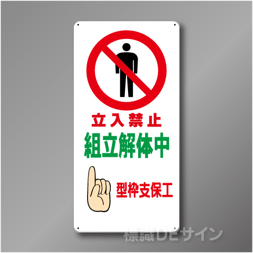 WB10　硬質樹脂製　　「立入禁止　組立解体中　型枠支保工」　600×300㎜