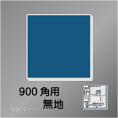 H1000無地　900角用ベース板　　910×910㎜