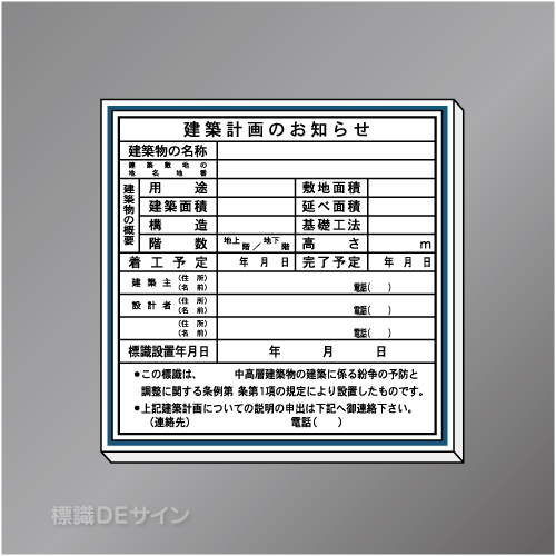 H1000　建築計画お知らせ看板ベース板付　　910×910㎜