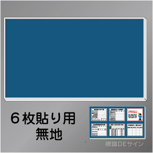 H800無地　法令板6点用取付ベース　920×1830㎜