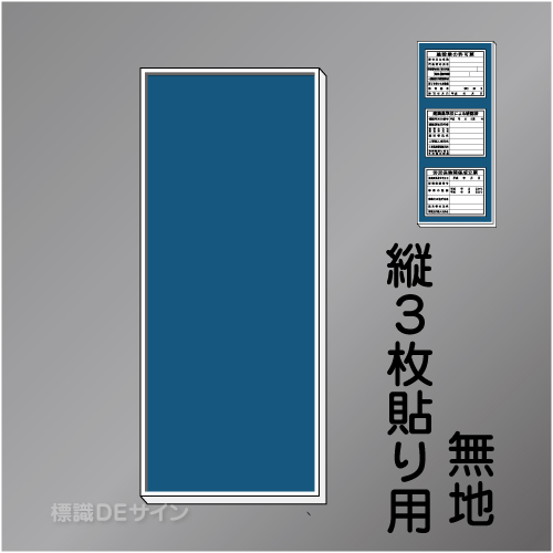 H500無地　法令板3点用取付ベースタテ　1500×600㎜