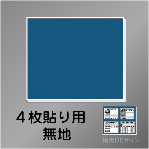 H300無地　法令板4点用取付ベース　920×1200㎜