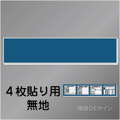 H200無地　法令板4点用取付ベース　460×2200㎜