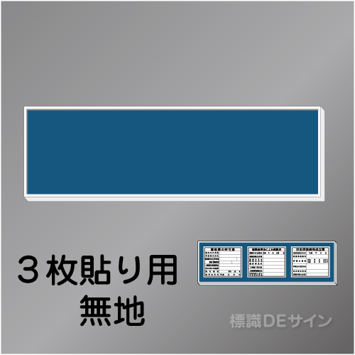 H100無地　法令板3点用取付ベース　460×1800㎜