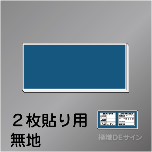 H900無地　法令板2点用取付ベース　460×1200㎜