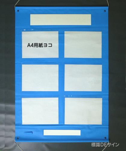 ビニール掲示板4　屋内用　A4用紙6点用　1030×760㎜