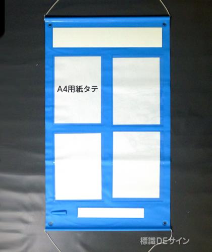 ビニール掲示板1　屋内用　A4タテ用紙4点用　920×580㎜
