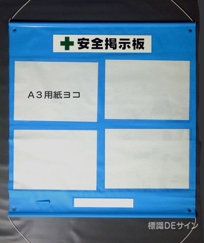 ビニール掲示板3　屋内用　A3用紙4点用　970×930㎜