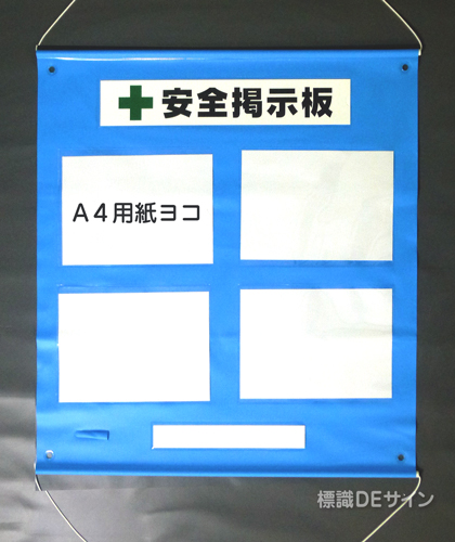 ビニール掲示板2　屋内用　A4ヨコ用紙4点用　790×760㎜