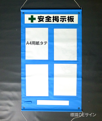 ビニール掲示板1　屋内用　A4タテ用紙4点用　920×580㎜