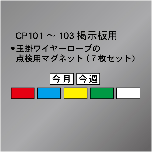 CP掲示板101～103用玉掛点検用マグネット　　30×65㎜