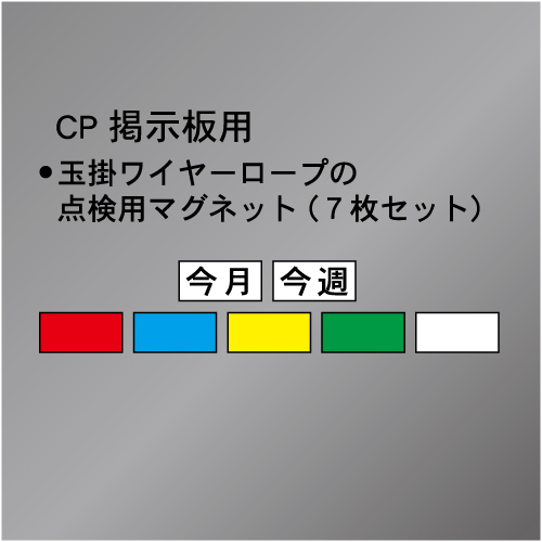CP掲示板6用玉掛点検用マグネット　　40×85㎜