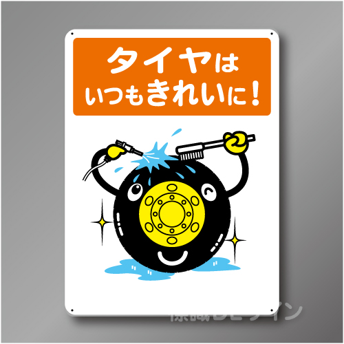 WE59　硬質樹脂製　　「タイヤはいつもきれいに」　600×450㎜