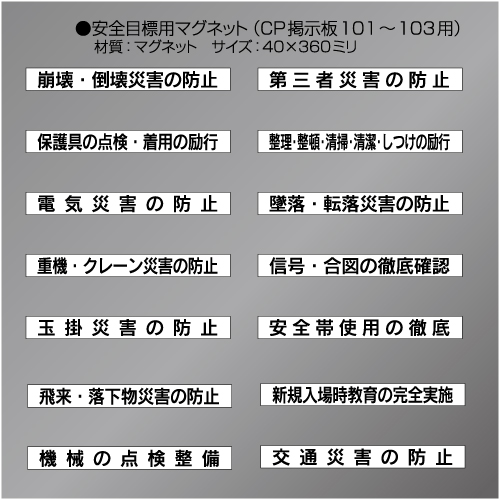 CP掲示板安全目標マグネット　　40×360㎜　(CP掲示板101～103用)　15枚/1組