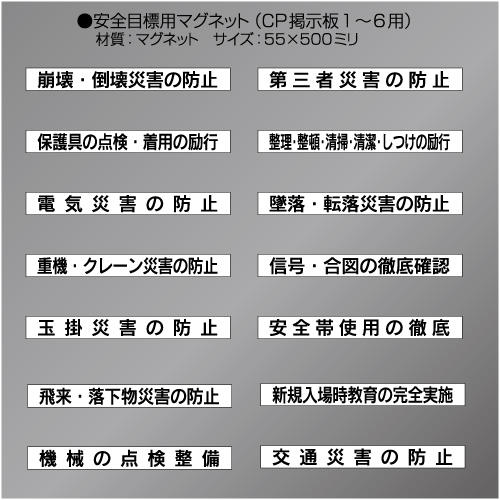 CP掲示板安全目標マグネット　　55×500㎜　(CP掲示板1～6用)　15枚/1組
