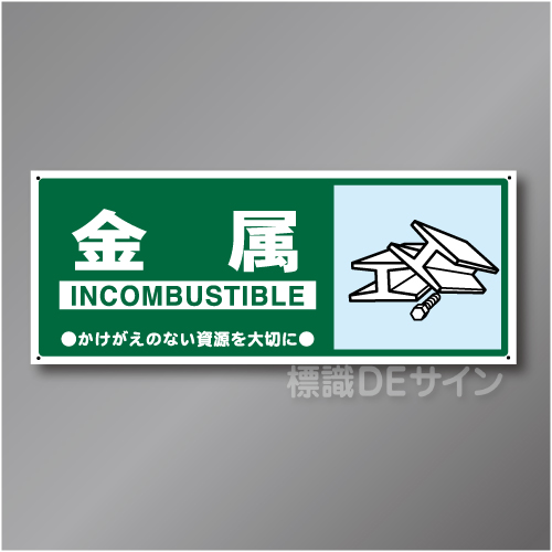 一般分別115　硬質樹脂製　　「金属」　120×300㎜