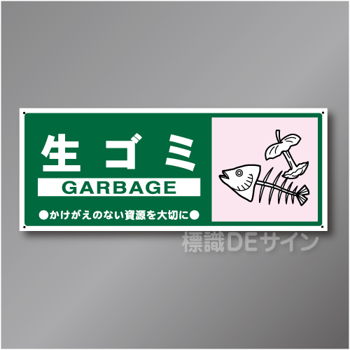 一般分別114　硬質樹脂製　　「生ゴミ」　120×300㎜
