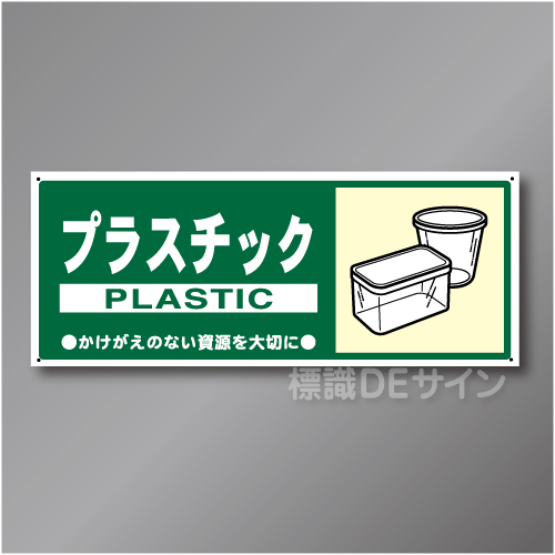 一般分別113　硬質樹脂製　　「プラスチック」　120×300㎜