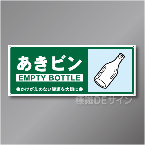 一般分別112　硬質樹脂製　　「あきビン」　120×300㎜