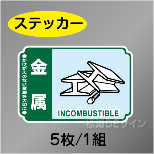 一般分別215　ステッカー製　　「金属」　76×114㎜