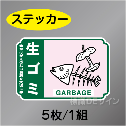 一般分別214　ステッカー製　　「生ゴミ」　76×114㎜