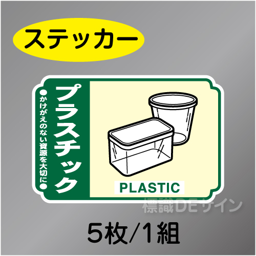 一般分別213　ステッカー製　　「プラスチック」　76×114㎜