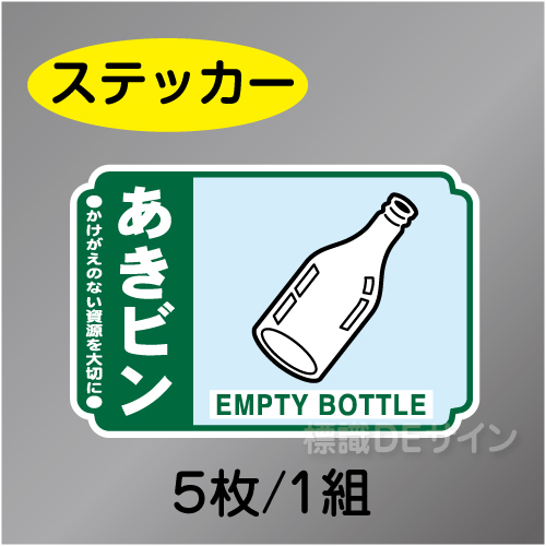 一般分別212　ステッカー製　　「あきビン」　76×114㎜