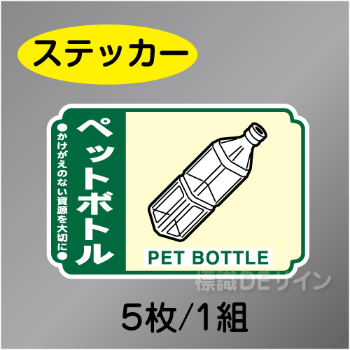 一般分別211　ステッカー製　　「ペットボトル」　76×114㎜